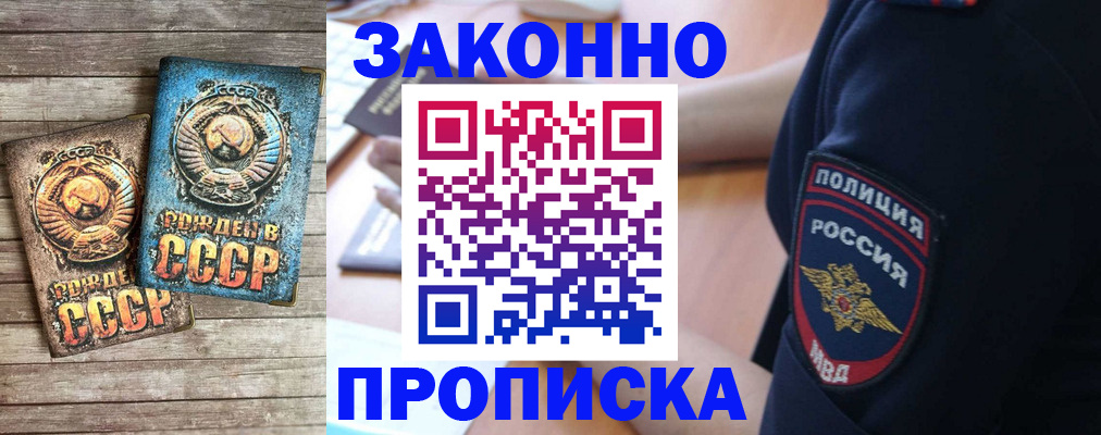 прописка законно в Омской области