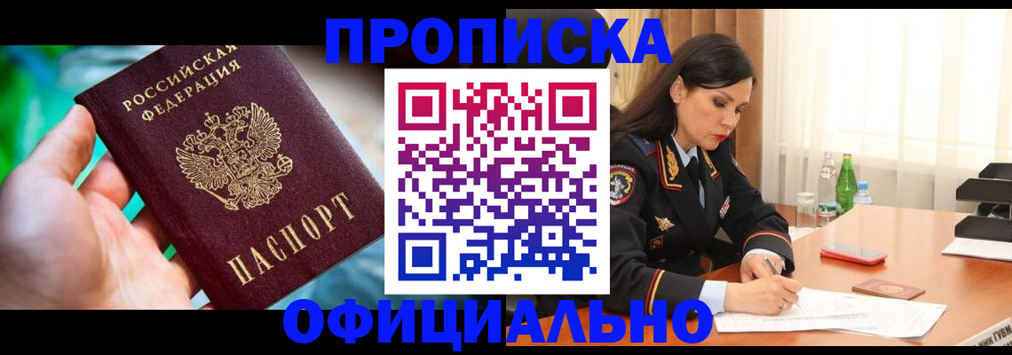 прописка паспорт в Омской области
