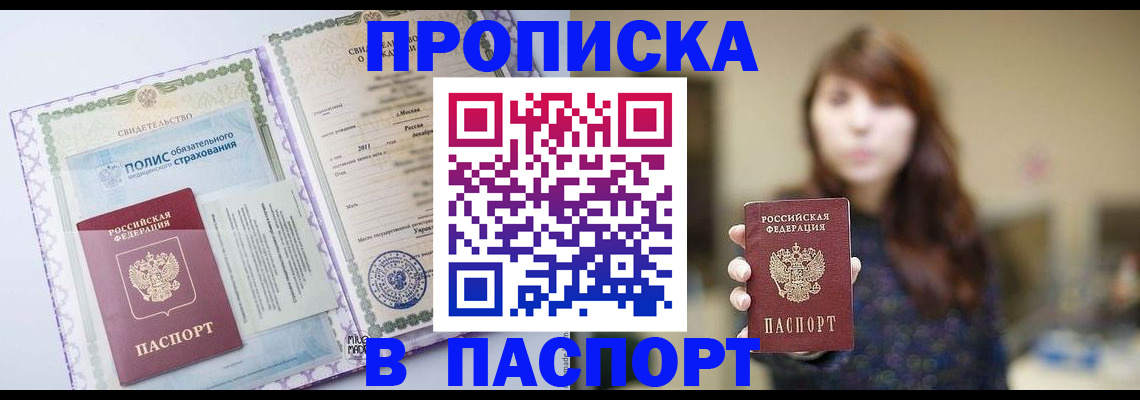 прописка 2025 в Омской области